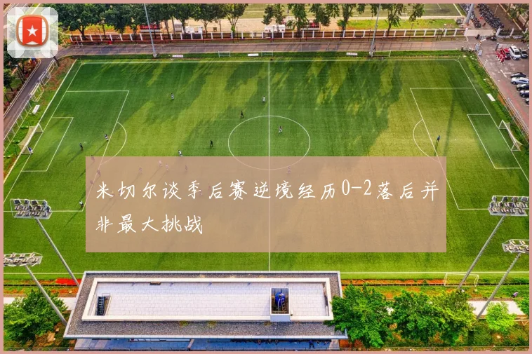 米切尔谈季后赛逆境经历0-2落后并非最大挑战
