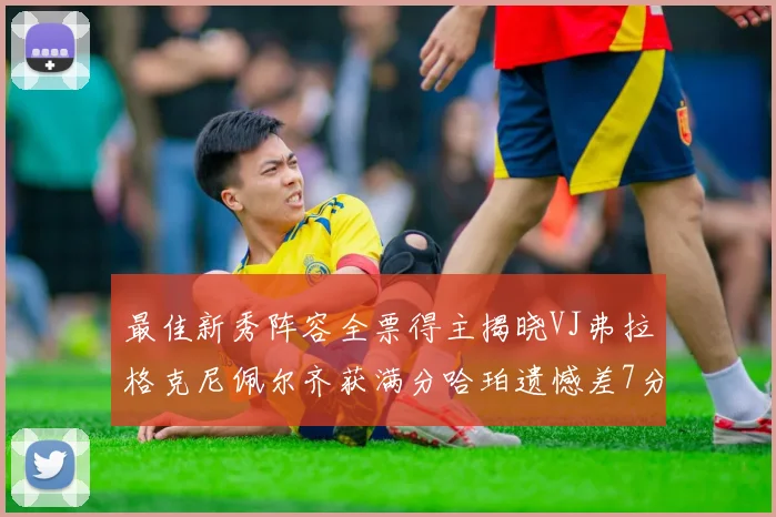 最佳新秀阵容全票得主揭晓VJ弗拉格克尼佩尔齐获满分哈珀遗憾差7分