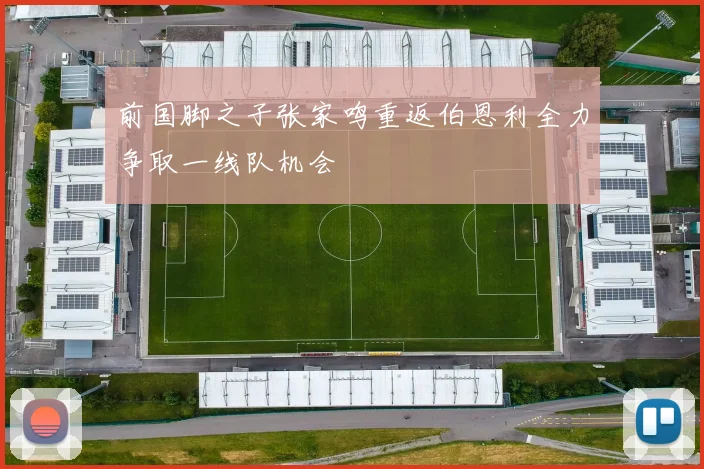 前国脚之子张家鸣重返伯恩利全力争取一线队机会