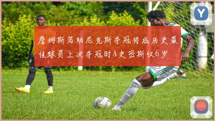 詹姆斯若助尼克斯夺冠将成历史最佳球员上次夺冠时A史密斯仅6岁