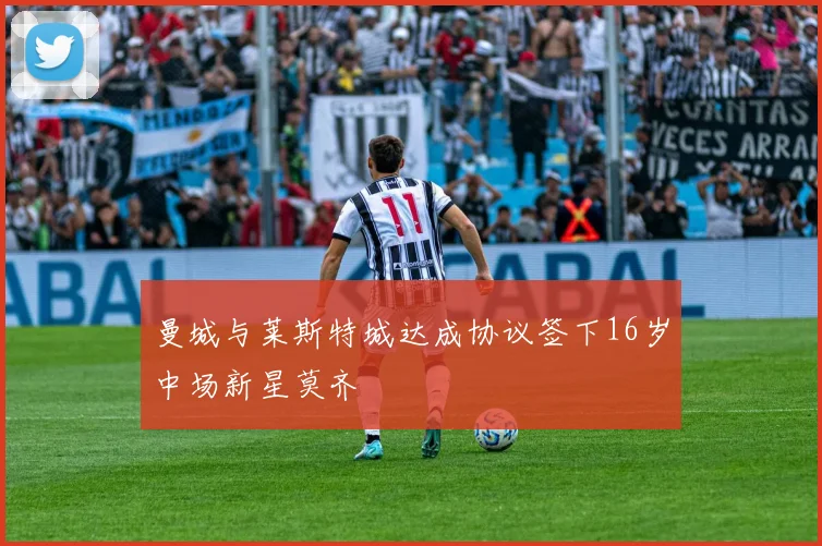 曼城与莱斯特城达成协议签下16岁中场新星莫齐